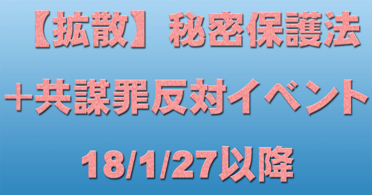 【共謀罪+秘密保護法反対イベント等 18/1/27以降】_c0241022_18522435.jpg