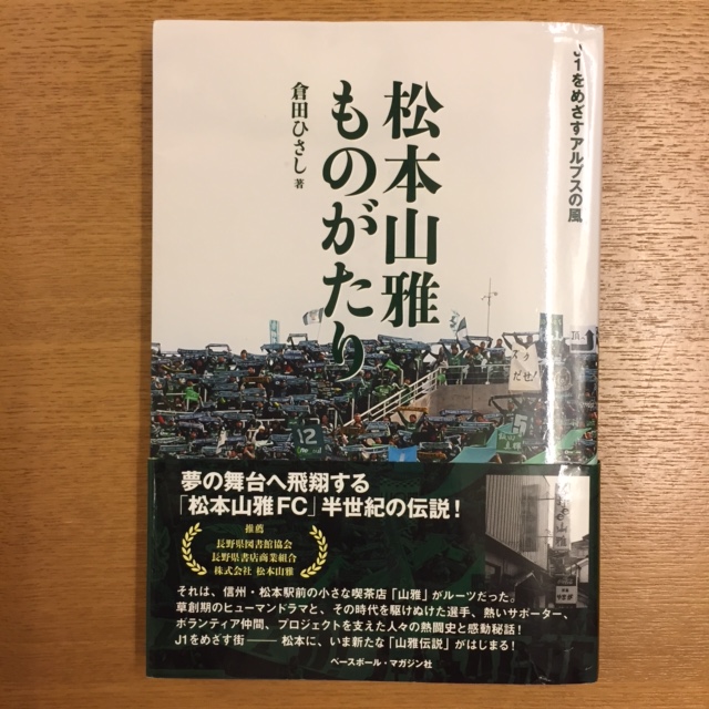 倉田ひさし 松本山雅ものがたり 湘南 浪漫