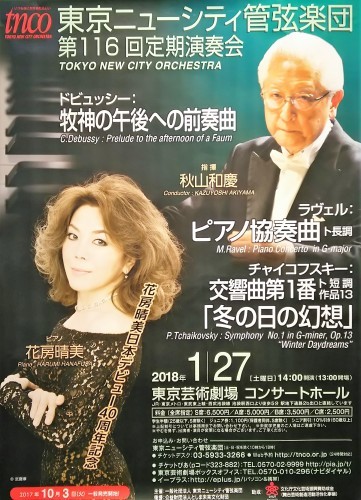 秋山和慶指揮 東京ニューシティ管弦楽団 ピアノ 花房晴美 18年 1月27日 東京芸術劇場 川沿いのラプソディ