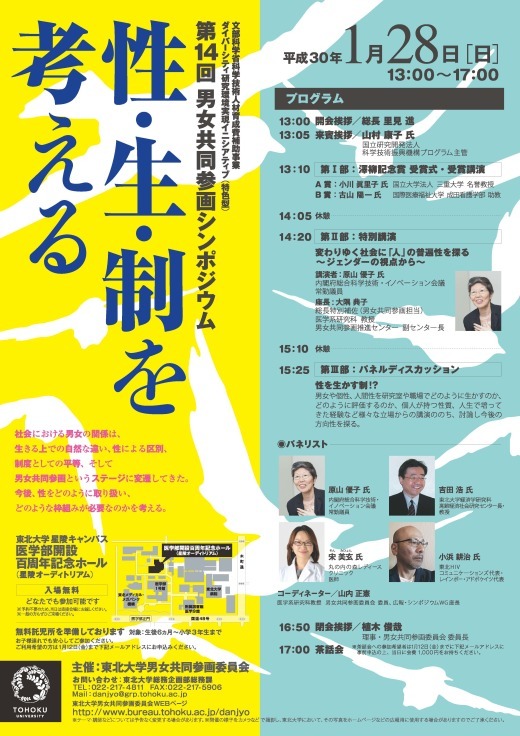 第14回東北大学男女共同参画シンポジウム開催（1/28）_d0028322_09540670.jpg