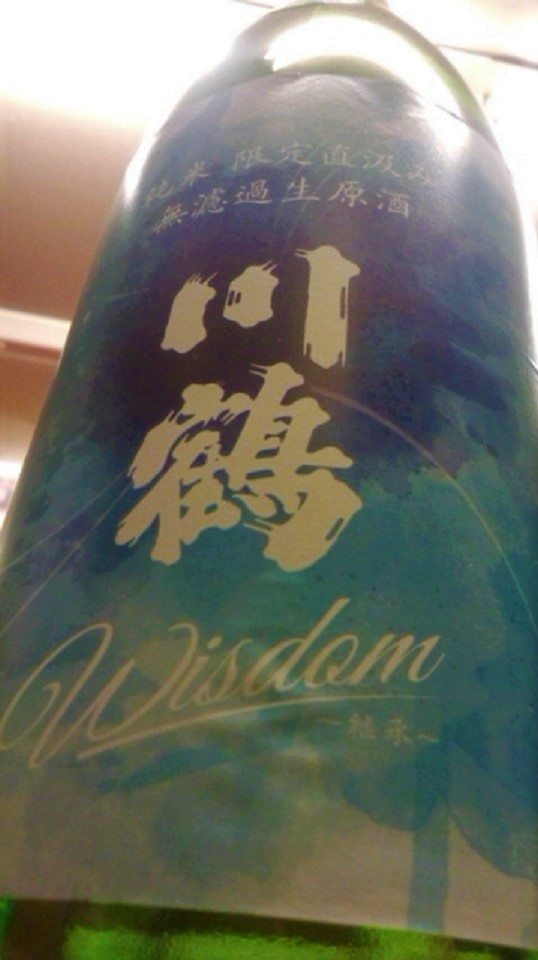 【日本酒】川鶴 直汲み 純米 無濾過生原酒 Wisdom-継承 讃岐オオセト65 限定 新酒29BY_e0173738_4501226.jpg