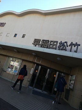 アウトレイジ 最終章を早稲田松竹に見に行ってきました!_f0073848_21381338.jpg