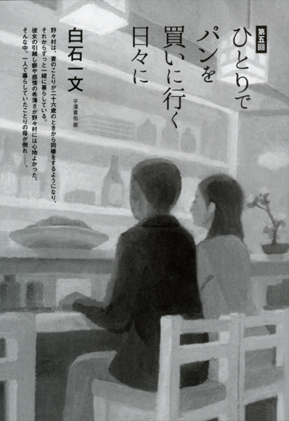 小説新潮 白石一文著「ひとりでパンを買いに行く日々に」第5回扉絵_b0194880_13310948.jpg