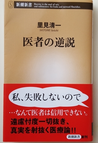 孫子のためにも安らかに逝こう 里見清一「医者の逆説」_e0016828_10555662.jpg