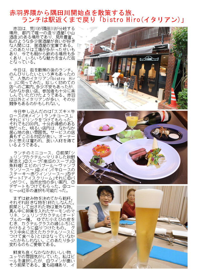 赤羽界隈から隅田川開始点を散策する旅、ランチは駅近くまで戻り「bistro Hiro(イタリアン)　」_f0388041_08153293.jpg