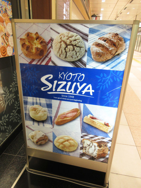 志津屋(SIZUYA)京都駅店_c0152767_11392010.jpg