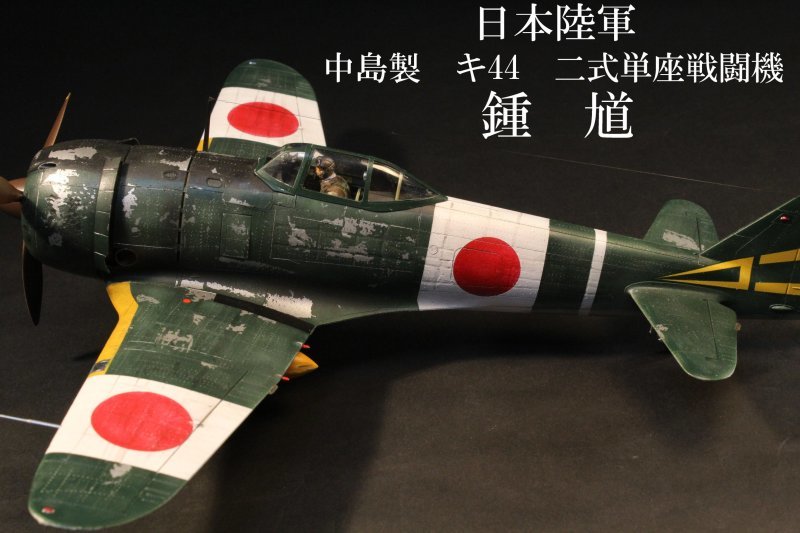2式単座戦闘機 鍾馗 1/32プラモデル完成品