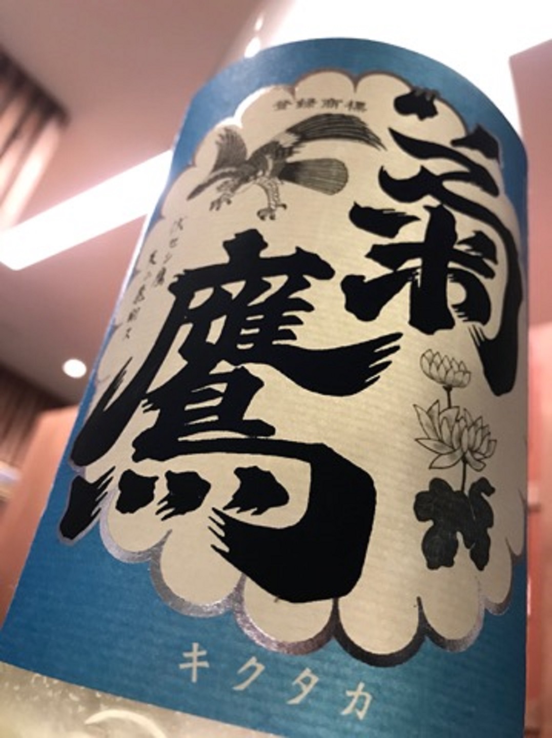 【日本酒】菊鷹 雄飛 おりがらみ 純米吟醸 無濾過生酒 夢吟香60 限定 新酒29BY_e0173738_22452464.jpg