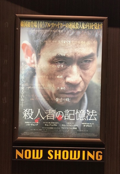 映画 殺人者の記憶法 を観て おまさぼう春夏秋冬