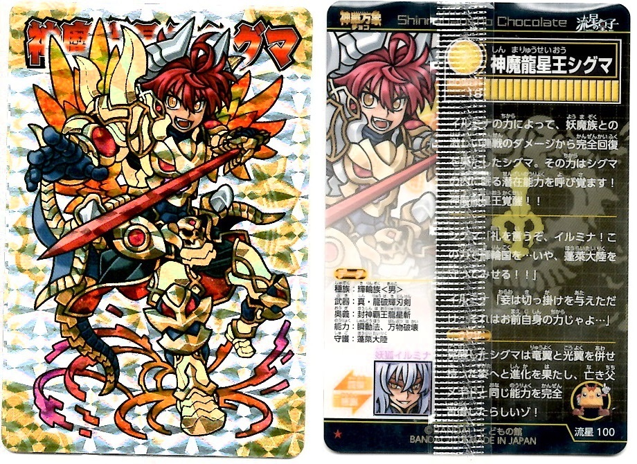 開封レビュー】神羅万象チョコ 流星の皇子 第4弾（31個目