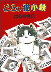 どらン猫小鉄。超珍しく、たにふじが漫画のレヴュー : もまゆき