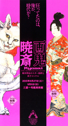 浮世絵 国芳の猫から暁斉、妖怪絵まで_d0221430_18004733.jpg