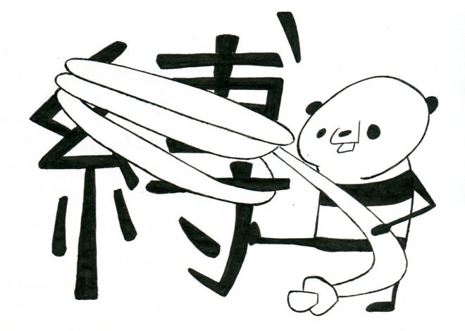本日のイラスト その３２６ 漢字を感じて その１9 縛るパンダ Hacmotoのフォルダ