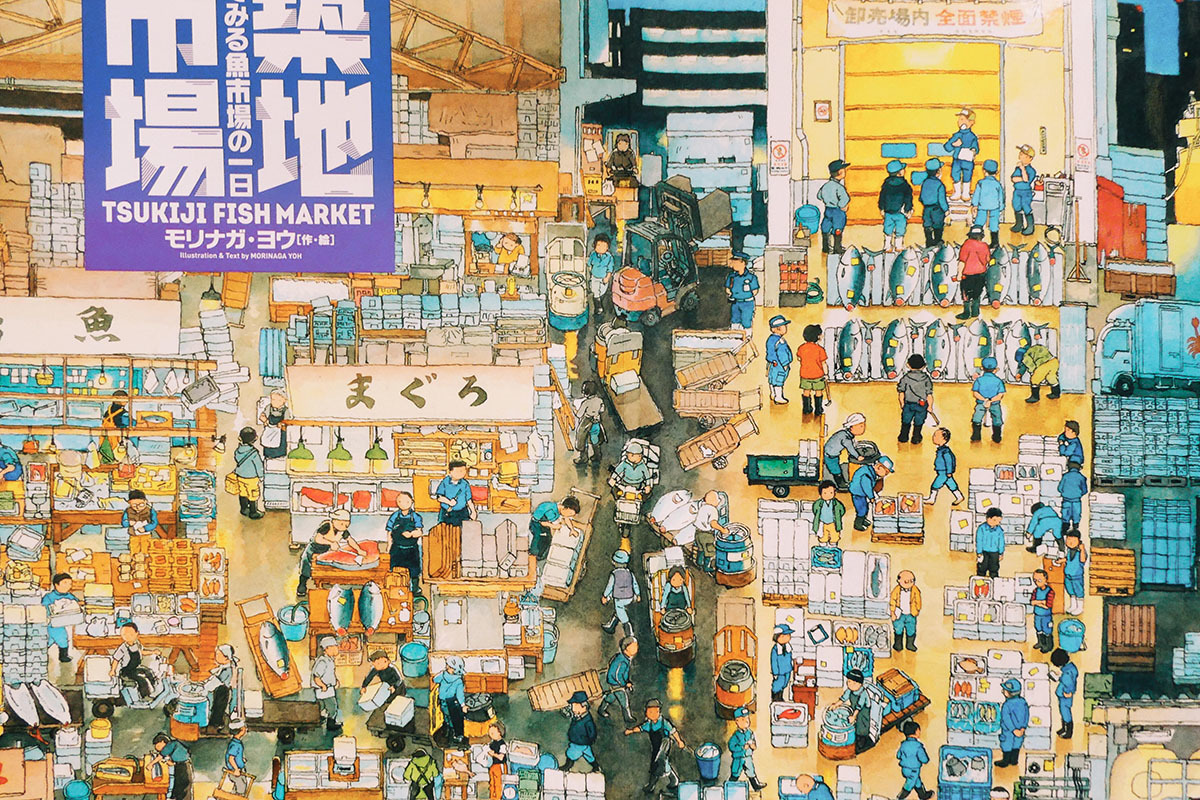 築地市場: 絵でみる魚市場の一日 (絵本地球ライブラリー
