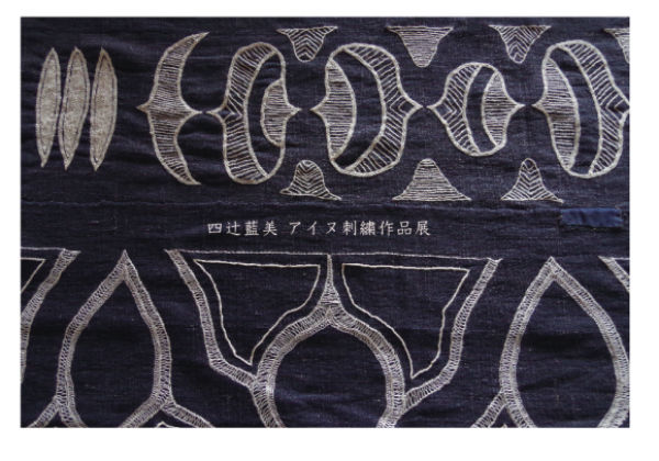 四辻藍美　アイヌ刺繍作品展_b0205288_09325619.png