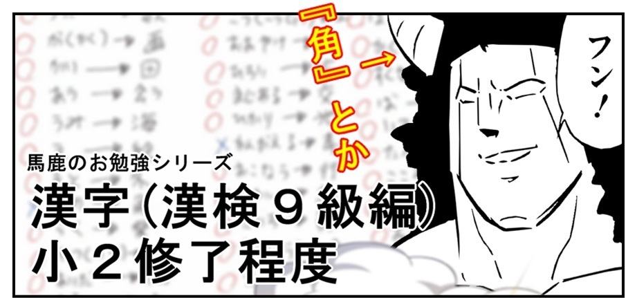 【漫画で雑記】小学2年生の漢字を勉強する男(漢検9級)_f0205396_11353908.jpg