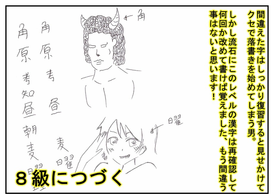 【漫画で雑記】小学2年生の漢字を勉強する男(漢検9級)_f0205396_11360625.jpg