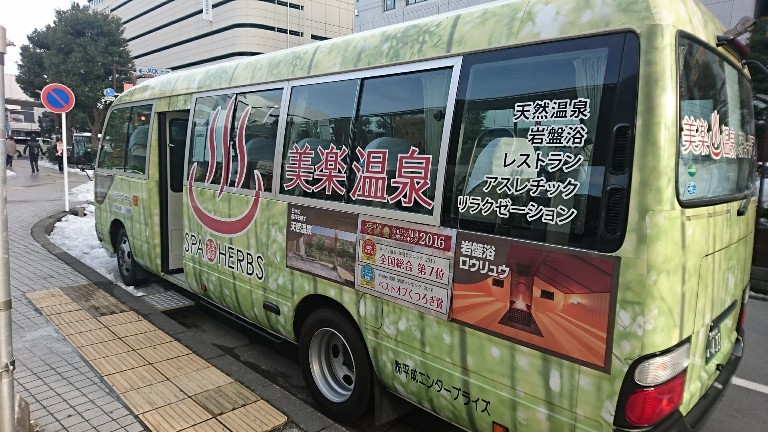 スパ ハーブス 美楽温泉 単身赴任日記 スパ ハーブス 美楽温泉 単身赴任日記