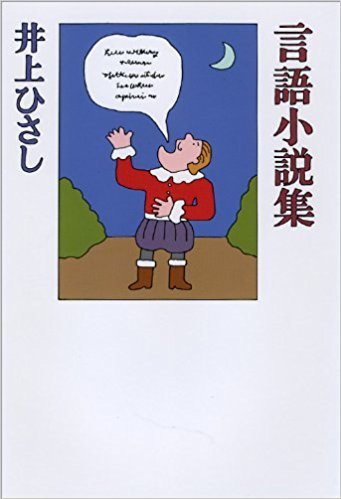 井上ひさし著 : 言語小説集_e0345320_22374448.jpg