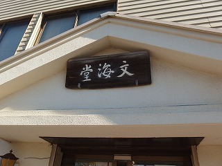 鎌倉の額縁屋さん_e0004756_20520133.jpg