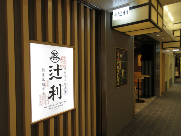 辻利 コトチカ京都駅店_c0152767_21223540.jpg