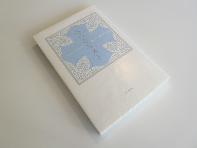 亡き人への存問として。 : ふらんす堂編集日記 By YAMAOKA Kimiko