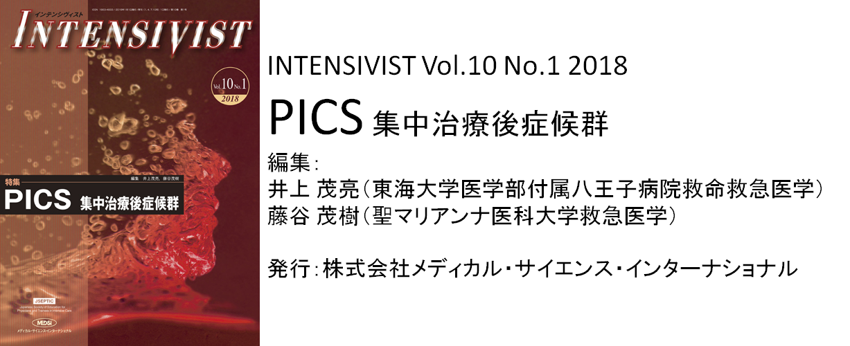 INTENSIVIST特集「PICS」発刊_e0255123_17551894.png