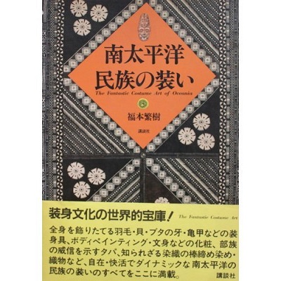 織物以前-タパとフェルト : 布とお茶を巡る旅