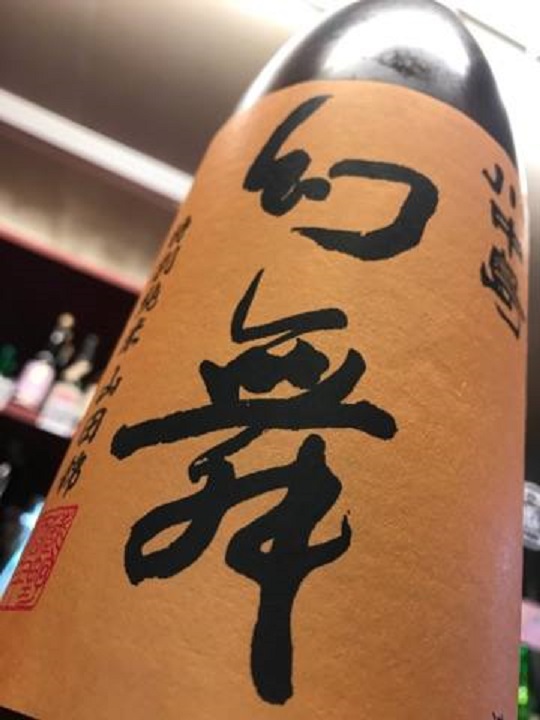 【日本酒】幻舞 しぼりたて 特別純米 無濾過生原酒 山田錦59 限定 新酒29BY _e0173738_2452898.jpg
