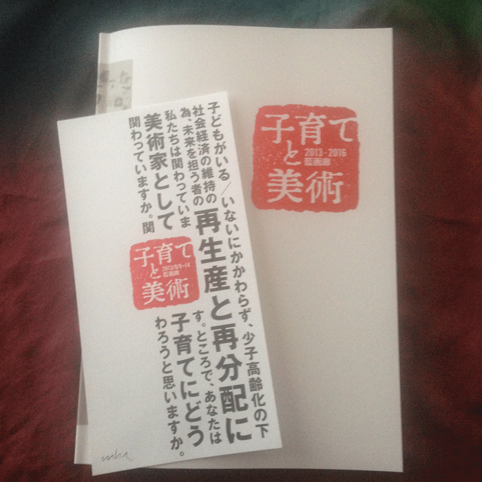 『子育てと美術』プロジェクトの記録冊子完成☆村田早苗/mhRさん_e0124863_07505255.gif