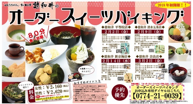 オーダースイーツバイキングだヨ 全員集合 京都宇治 平等院 はんなりカフェ 京の飴工房 憩和井 オーダースイーツバイキングだヨ 全員集合 京都宇治 平等院 はんなりカフェ 京の飴工房 憩和井