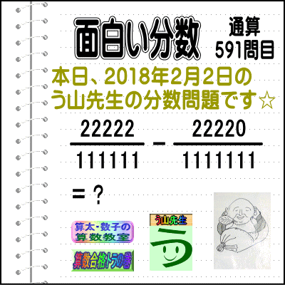 ［う山雄一先生の分数］【分数５９１問目】算数・数学天才問題［２０１８年２月２日］_a0043204_701419.gif