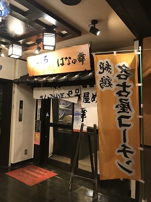 はなの舞　名古屋駅西店_c0227720_23561215.jpg