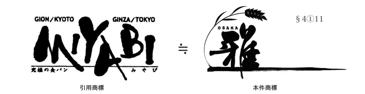 商標 平成29年（行ケ）10154号 OSAKA雅事件（4条1項11号）_d0346936_19221054.jpg