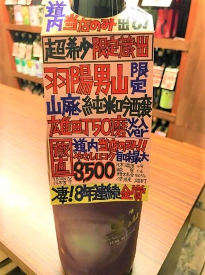 【日本酒】羽陽男山 純米吟醸生詰 酒未来50 特別限定ver 28BY_e0173738_0261543.jpg