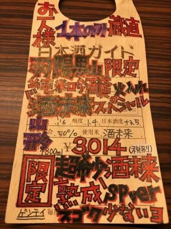 【日本酒】羽陽男山 純米吟醸生詰 酒未来50 特別限定ver 28BY_e0173738_026992.jpg