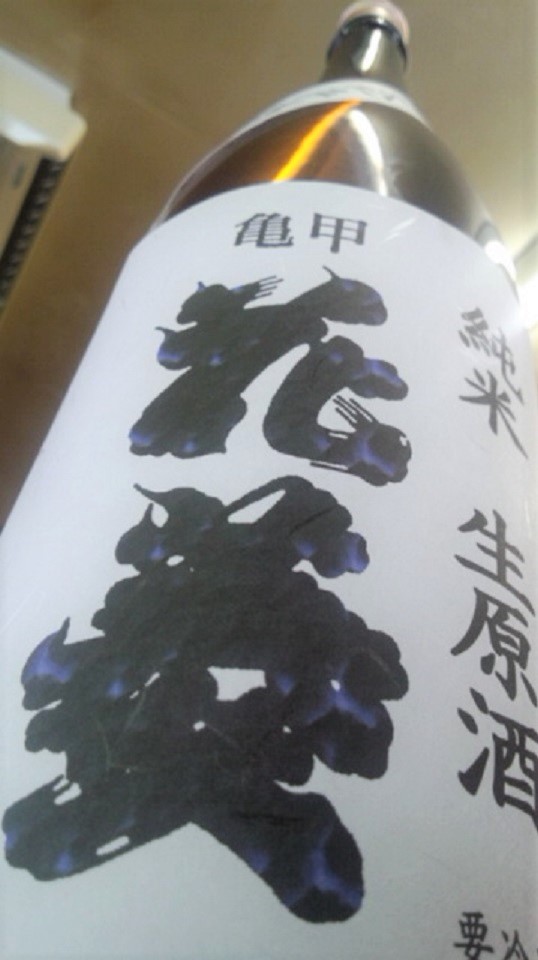 【日本酒】亀甲花菱 仕込み第一号 純米 無濾過生原酒 若水60 限定 新酒29BY_e0173738_2030359.jpg