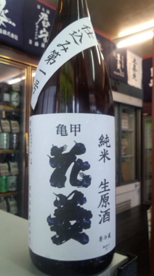 【日本酒】亀甲花菱　仕込み第一号　純米　無濾過生原酒　若水60　限定　新酒29BY_e0173738_20305853.jpg