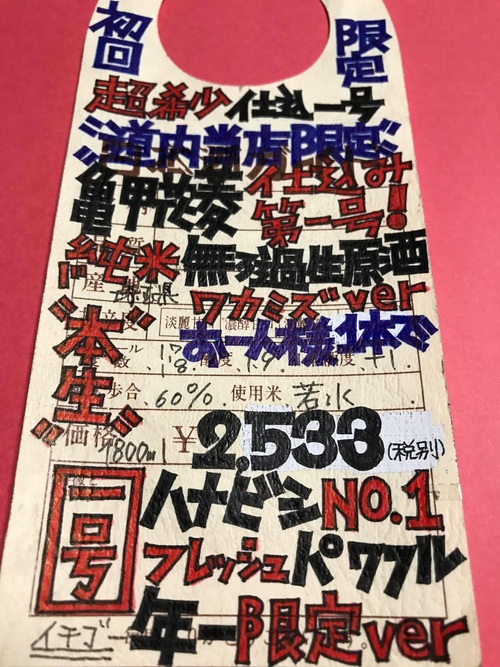 【日本酒】亀甲花菱 仕込み第一号 純米 無濾過生原酒 若水60 限定 新酒29BY_e0173738_22173550.jpg