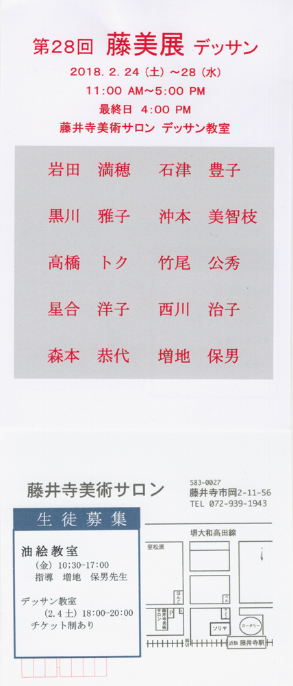  第28回　藤美展　デッサン 2018.2.24（土）〜28（水） 11：00〜17：00 最終日16：00まで_b0021594_20324406.jpg