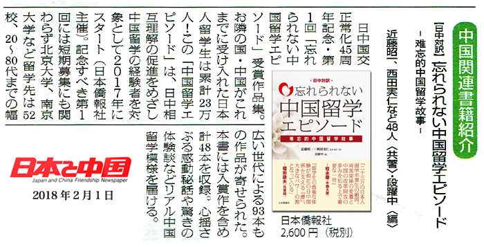 日中対訳『忘れられない中国留学エピソード』、「日本と中国」新聞に紹介された_d0027795_15272560.jpg