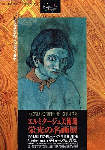 福袋 売れ残り 栄光の名画展 エルミタージュ美術館 : Flyer Museum Art : AMFC ノート・メモ帳