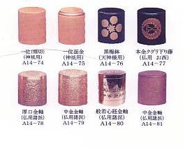 軸先 : 和装乃蔵 wasounokura 書画保存修復・表装材料（ 表具