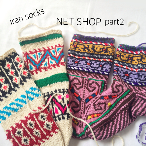 イランのおばあちゃんの手編み靴下　Part2_d0156336_01484125.jpg