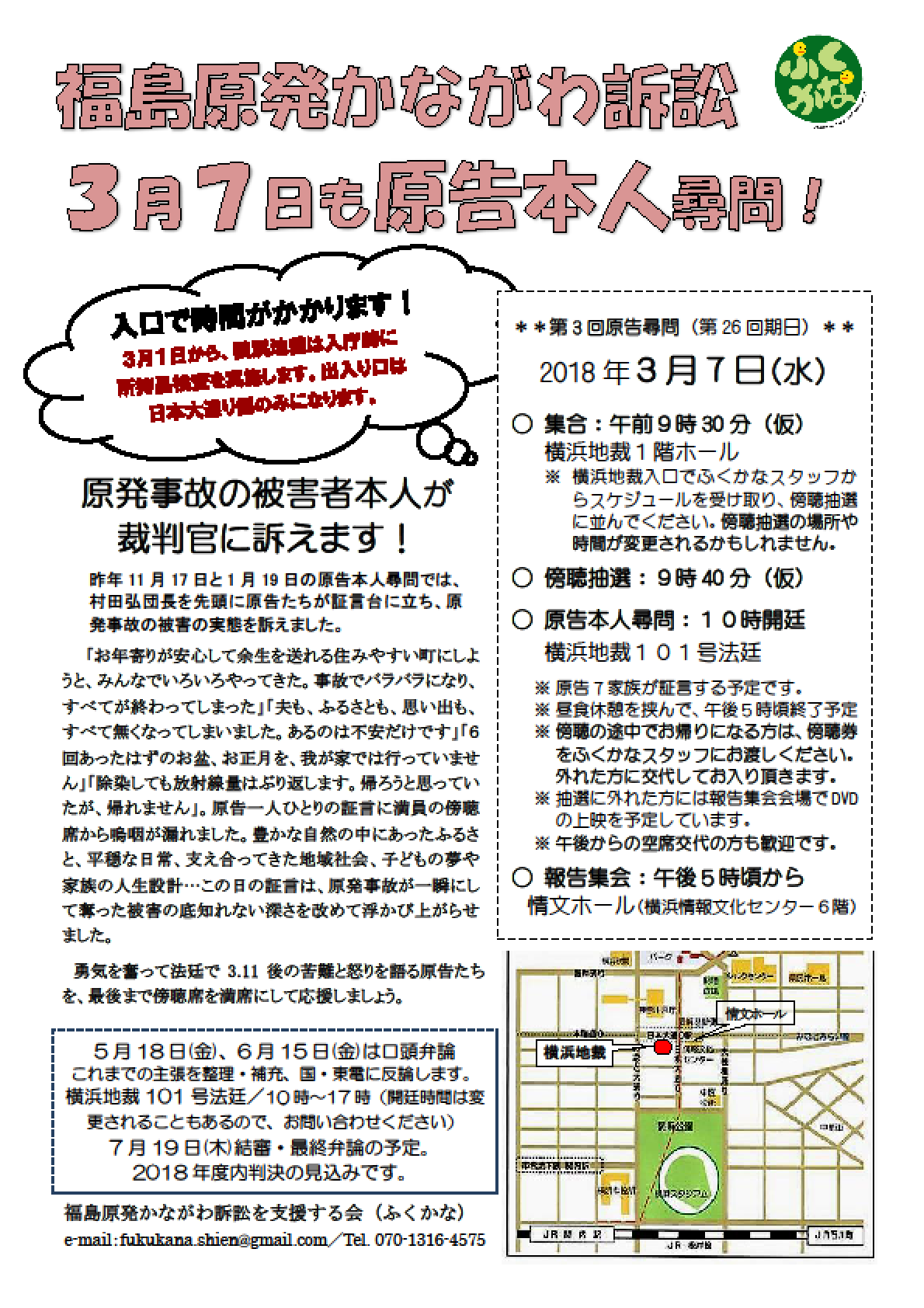 【期日案内】福島原発かながわ訴訟　第26回期日　原告本人尋問（3月7日・水・10:00開廷）_e0391248_00081502.png