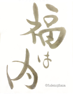 福は内 筆文字 花 福は内 筆文字 花