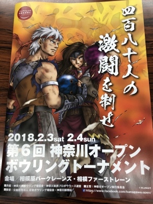 ☆第6回神奈川オープンボウリングトーナメント☆_d0156994_00412087.jpeg