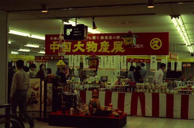 1974年 丸久松坂屋 中国大物産展 Photostudio Reminiscence山形松坂屋