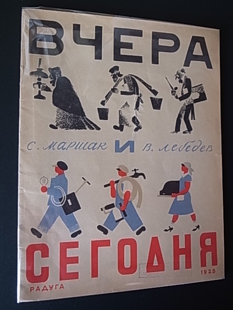 YESTERDAY AND TODAY (ВЧЕРА И СЕГОДНЯ)  / Samuil Marshak (С. МАРШАК), Vladimir Lebedev (B. ЛЕБЕДЕВ)_a0227034_14354958.jpg