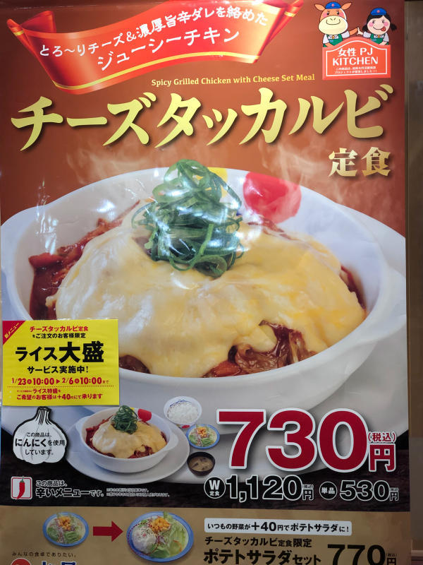 チーズタッカルビ　松屋_a0359239_19451547.jpg